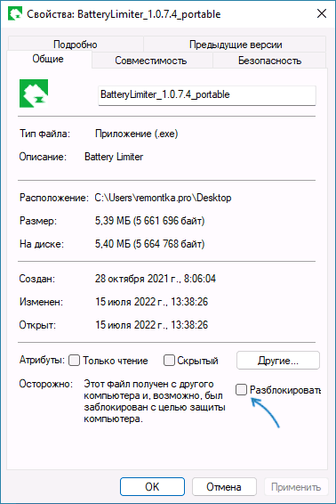 Разблокировать файл программы, скачанной из Интернета