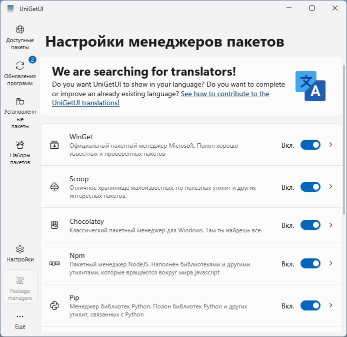 Управление менеджерами пакетов в UniGetUI