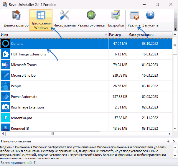Удаление Кортаны в Revo Uninstaller