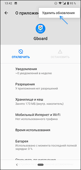 Удалить обновления Gboard