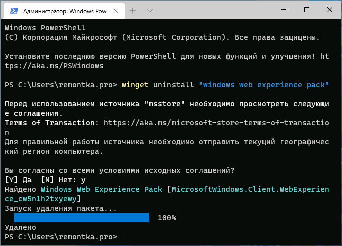 Полностью удалить мини-приложения Windows 11