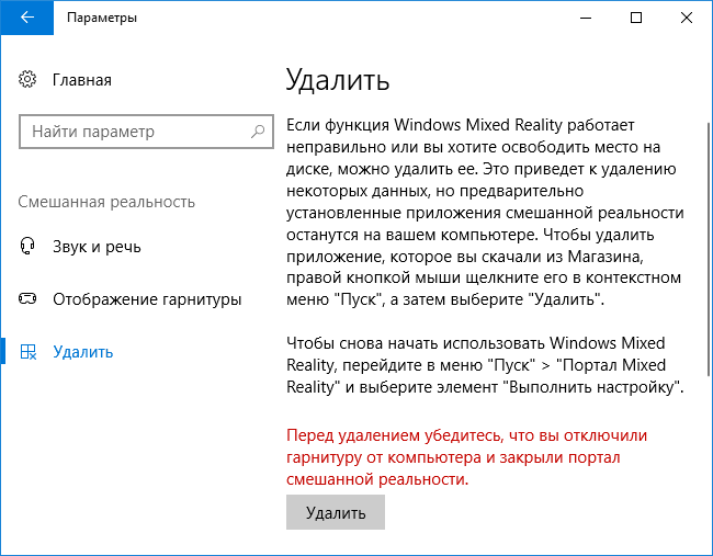 Удаление Mixed Reality в Windows 10