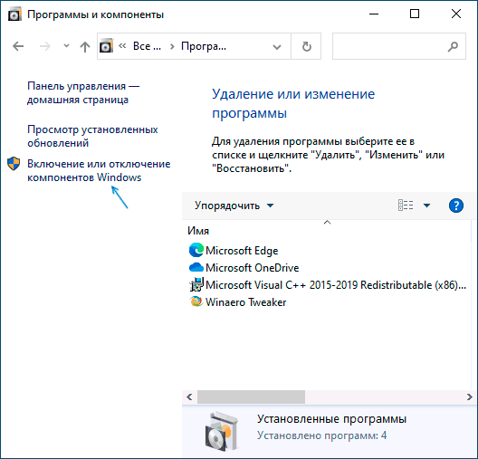 Включение и отключение компонентов Windows