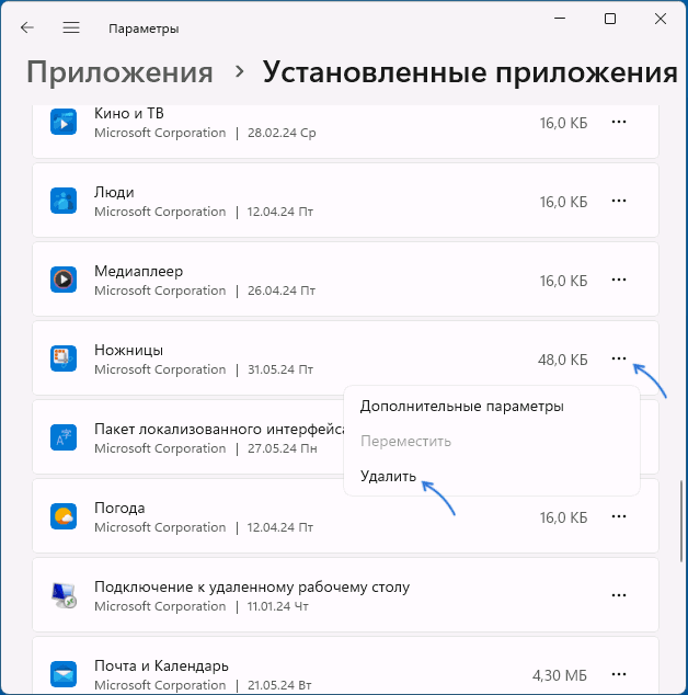 Удалить приложение Ножницы в Параметрах