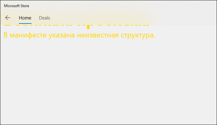 Сообщение: Возникла проблема. В манифесте указана неизвестная структура в Microsoft Store
