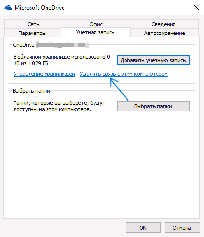 Удалить связь OneDrive с этим компьютером