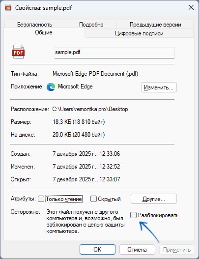 Разблокировка файла из Интернета в свойствах