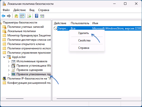 Разблокировка Microsoft Store в локальной политике безопасности