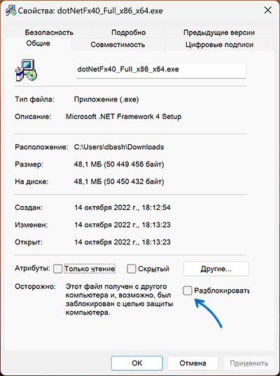 Разблокировать файл установщика .NET Framework 4