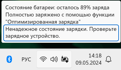 Уведомление о ненадежном состоянии зарядки