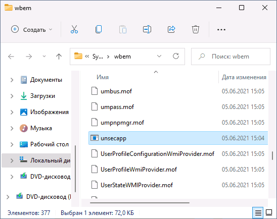Расположение файла unsecapp.exe