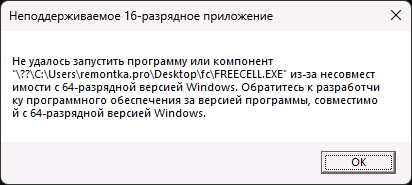 Сообщение Неподдерживаемое 16-разрядное приложение в Windows