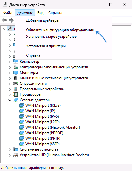 Обновить конфигурацию оборудования в диспетчере устройств