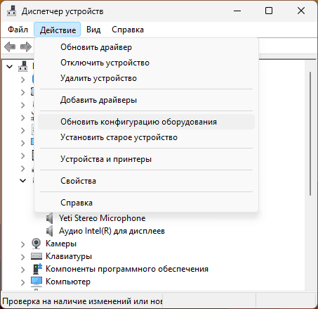 Обновить конфигурацию оборудования в Windows
