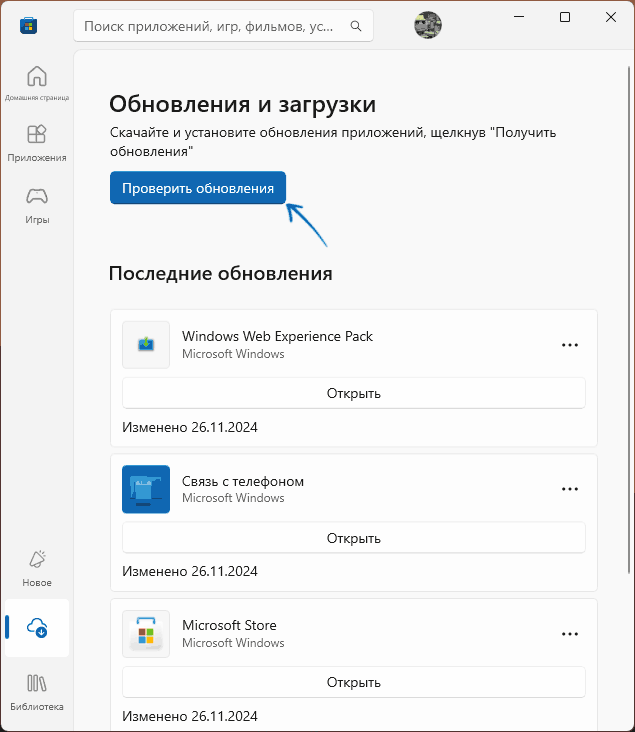 Обновить приложения Microsoft Store