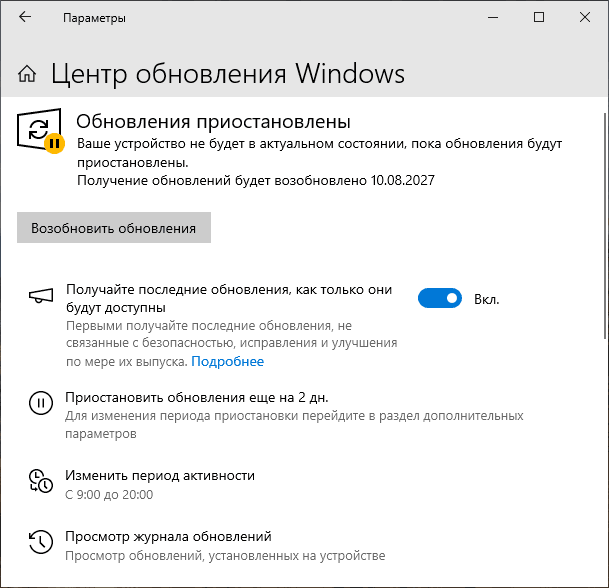 Обновления приостановлены на несколько лет в Windows 10