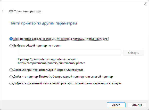 Использование старого установщика принтера в Windows 11