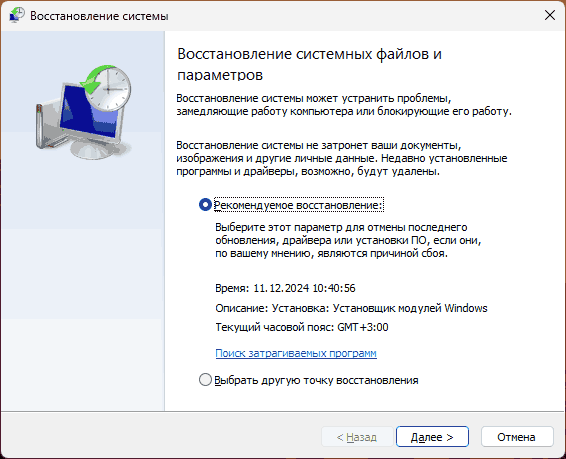 Выбор точки восстановления