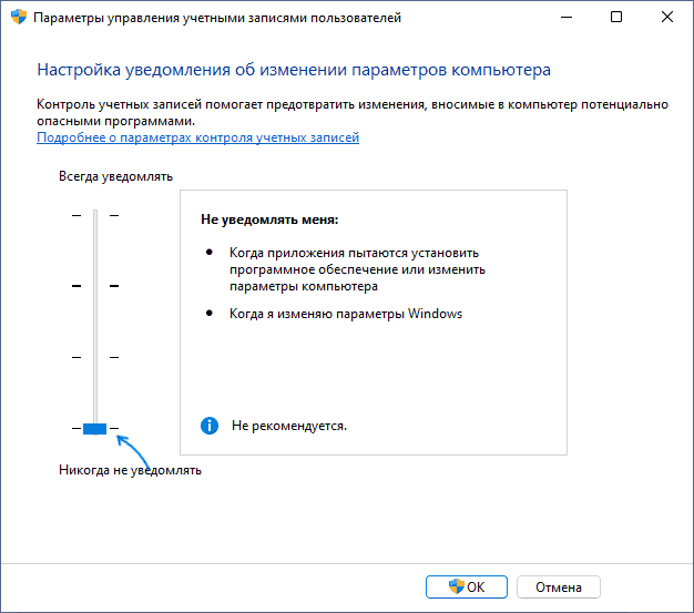 Отключить UAC Windows 11 в параметрах контроля учетных записей