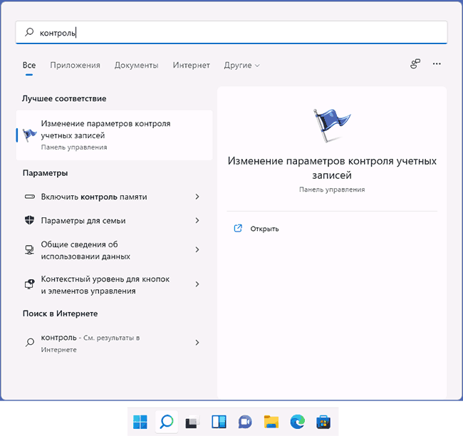 Открыть настройки контроля учетных записей в поиске Windows 11