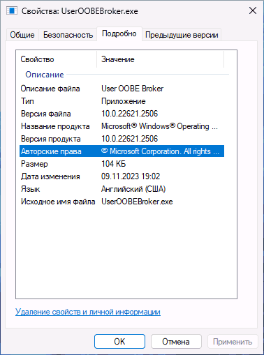 Свойства оригинального файла useroobebroker.exe
