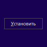 Установка Windows 8