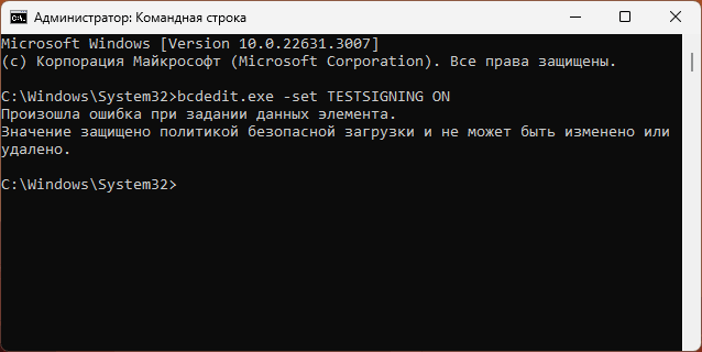Сообщение bcdedit Произошло ошибка при задании данных элемента Значение защищено политикой безопасной загрузки и не может быть изменено или удалено