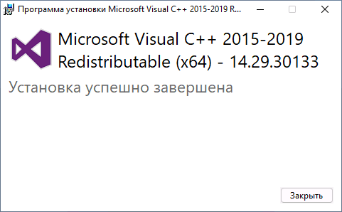 Установка Visaul C++ Redistributable завершена