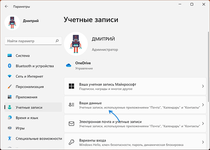 Открыть параметры аккаунта Windows 11