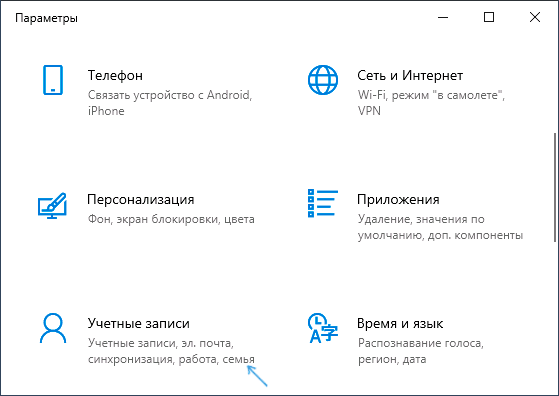 Открыть параметры учетных записей Windows 10