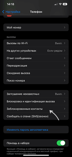 Посмотреть список заблокированных контактов в настройках iPhone