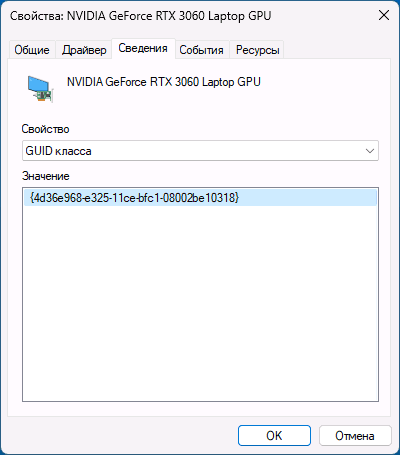 Просмотр GUID класса устройства