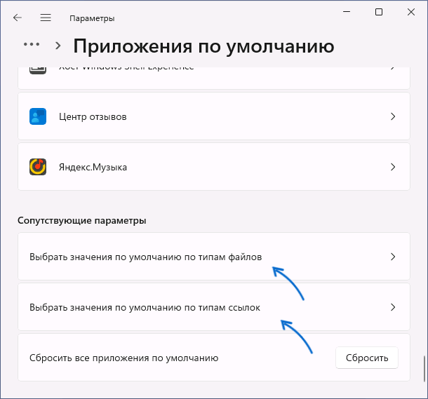 Просмотр приложений по умолчанию для типов файлов и ссылок
