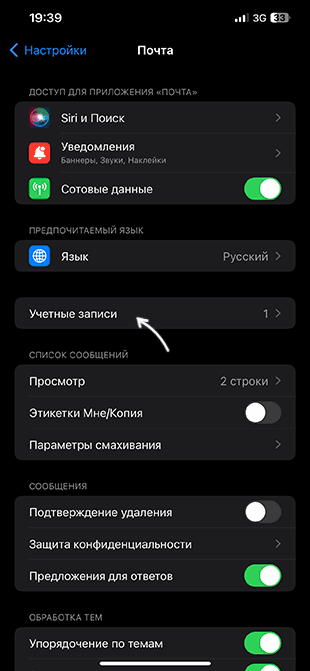 Посмотреть аккаунты почты на iPhone