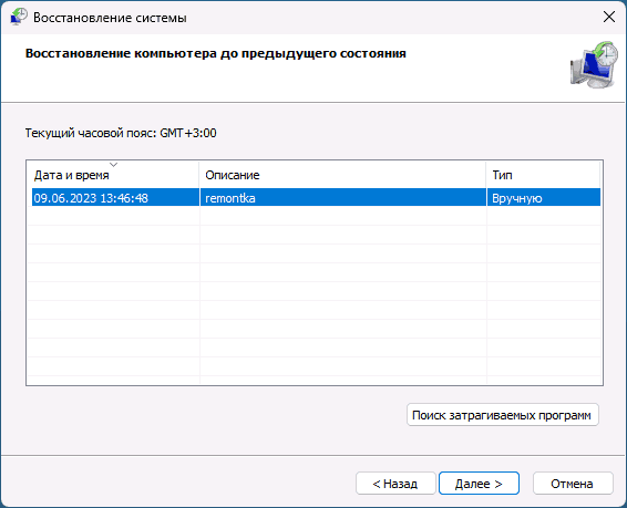 Просмотр последних точек восстановления в Windows 11