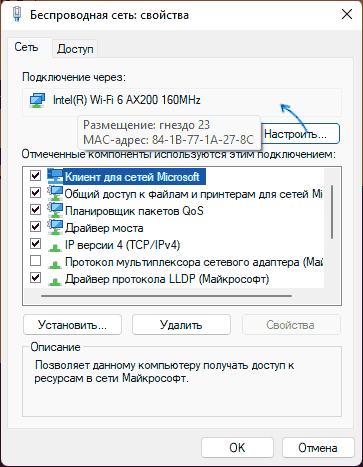 MAC-адрес в свойствах подключения