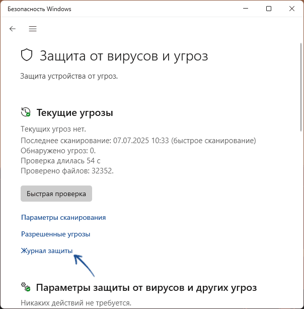 Открыть журнал защиты Microsoft Defender