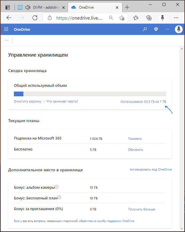 Просмотр доступного места OneDrive онлайн