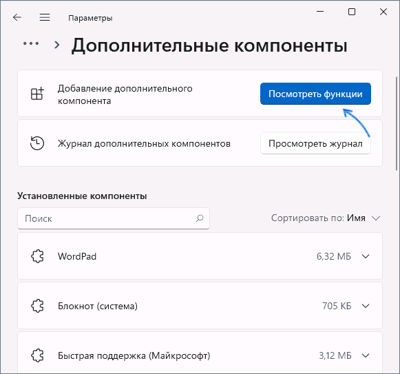 Просмотреть дополнительные компоненты Windows 11