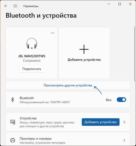 Посмотреть другие устройства в Параметрах Windows 11
