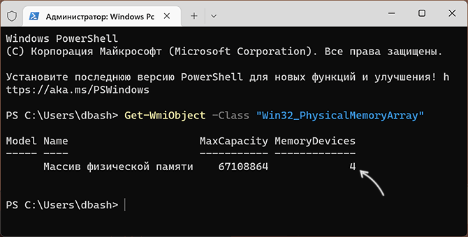 Количество разъемов памяти в PowerShell