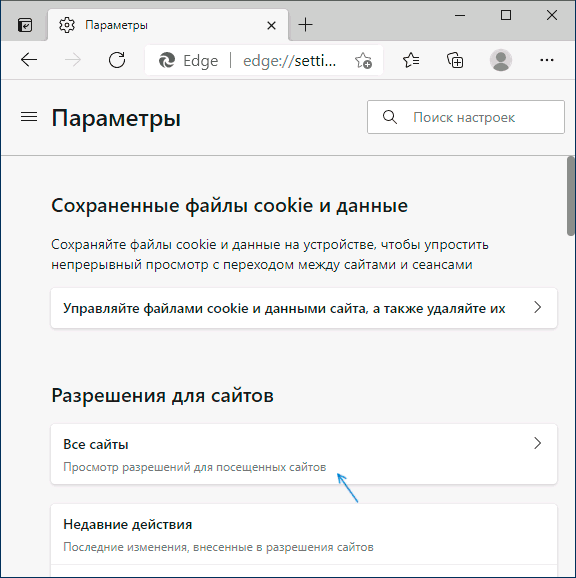 Просмотр разрешений сайтов в Microsoft Edge