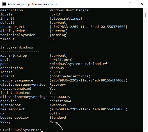 Проверить статус отладки Windows в bcdedit