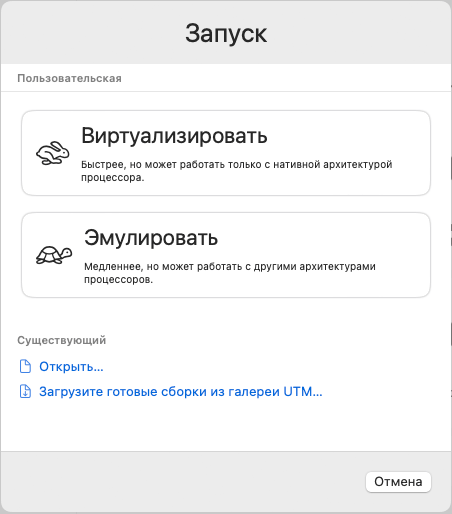Виртуализация или эмуляция в UTM