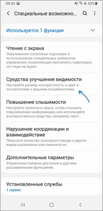 Средства улучшения видимости на Samsung Galaxy