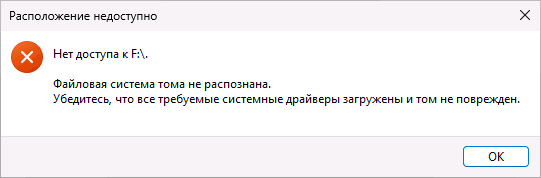 Сообщение об ошибке Файловая система тома не распознана