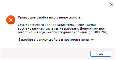 Ошибка службы теневого копирования тома