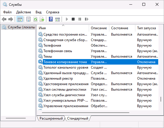Служба теневое копирование тома