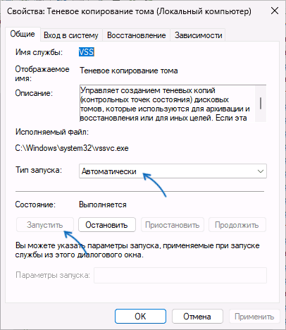 Тип запуска службы Теневое копирование тома