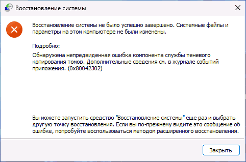 Сообщение Обнаружена непредвиденная ошибка компонента службы теневого копирования томов 0x80042302